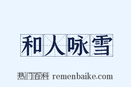 和人咏雪是什么意思的图片